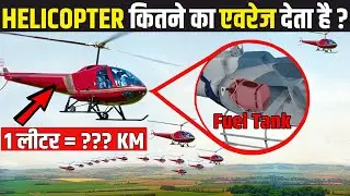 हेलीकॉप्टर का माइलेज कितना होता है और हेलीकॉप्टर की कीमत कितनी है ? | Helicopter Mileage and Price