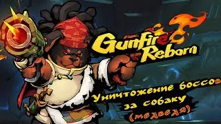 The Dog Guy DESTROYING BOSSES - Gunfire reborn first walkthrough main stages