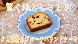 しっとりすぎて感動！混ぜるだけのフルーツパウンドケーキ