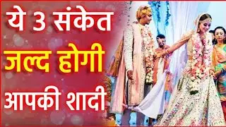 शादी होने से पहले भगवान देते हैं आपको ये 3 संकेत जो आप नही समझते I shadi yog I vivah yog।