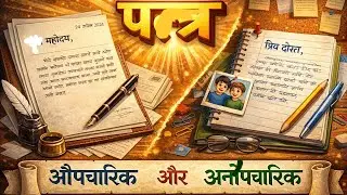Patra (  औपचारिक एवं अनौपचारिक पत्र का प्रारूप) Hindi grammar। Class 6,7,8,9 and 10th
