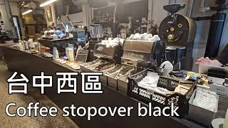[台中西區] Coffee stopover black