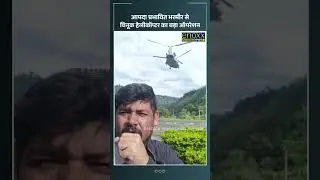 आपदा प्रभावित भरमौर से चिनूक हेलीकॉप्टर का बड़ा ऑपरेशन जारी | Himachal News