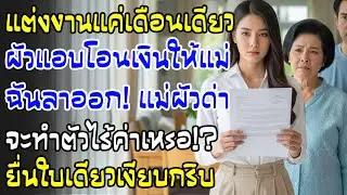 แต่งเดือนเดียว ผัวโอนเงินเดือนฉันให้แม่ คืนเดียวฉันบอกจะลาออก—ยื่นเอกสาร บ้านแข็ง