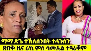 ጽቡቅ ዜና ራኪ ምስ ሳሙኤል ተዓሪቆም/  ማማ ጽጌ ተኽለሰንበት ተሓጉሰን