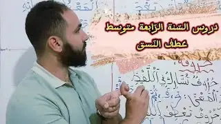 عطف النّسق بطريقة مبسّطة 👍