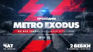 Проходим Metro Exodus на RTX 2080 Ti: Убермаргинал, Айн, господин 001