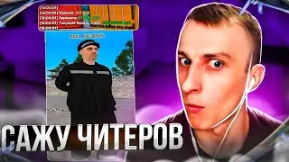 ЛЯШОВ САЖАЕТ ЧИТЕРОВ | ФАРМ ДЕНЕГ | RADMIR RP / HASSLE ONLINE |