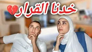 اخدنا اصعب قرار في حياتنا😔 عائله احمد جوجو