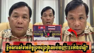 តោះស្តាប់ពូ..ផែង វណ្ណះ និយាយអំពីខ្លឹមសារសំខាន់កិច្ទព្រមព្រៀងឈប់បាញ់រយះពេល72ម៉ោងជាអ្វី?