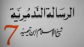 كتاب صوتي: متن (الرسالة التدمرية) لشيخ الإسلام ابن تيمية الجزء 7/12