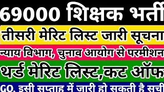 69000 shikshak bharti third merit list gunank | 69000 shikshak tisari suchi latest update |