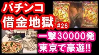 パチンコ借金返済26「一撃30000発で大勝利！サラ金おじさん東京で旅打ち」