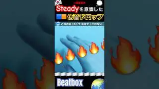 【Beatbox】GBB24 Steadyをリスペクト🫡　#beatbox #ビートボックス #GBB #steady