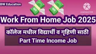 Part Time  Job 2025 | Work From Home Job 2025 Marathi  | Part Time Work From Home Job For Student