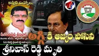 RTC Driver Srinivas Reddy Demise Against TSRTC Strike | TSRTC | RTC Strike 2019 | Top Telangana TV