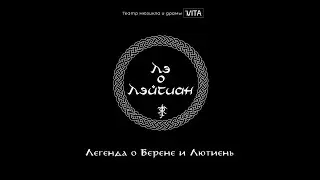 (TRAILER - 2023) The Legend of Beren and L&uacute;thien: The Lay of Leithian - Russian rock opera