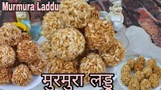 बचपन की यादें ख़स्ता मुरमुरा लड्डू | सिर्फ दो चीजों से बनाये बाजार जैसे लाई के लड्डू|Murmura Laddu| 