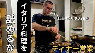 【ディナー営業】本場のイタリアの厨房の様子