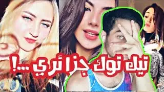 ردة فعل شاب سوري على تيك توك صبايا الجزائر - خرجو عن السيطرة  tiktok algeria