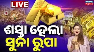 🔴Big Breaking | | ପୁଣି କମିଲା ସୁନା ଦର | Gold & Silver Prices Drops | Kanak News