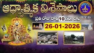 ఆధ్యాత్మిక విశేషాలు  || Adhyatmika Viseshalu || 10PM || 26-01-2026 || SVBC TTD