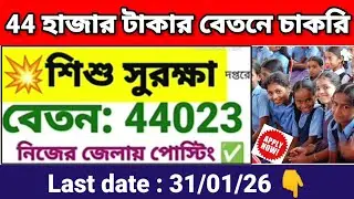 44 হাজার টাকা বেতনে শিশু সুরক্ষা দপ্তরে কর্মী নিয়োগ | District Child protection Unit recruitment.