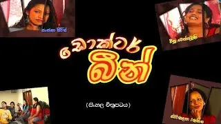 Doctor Been | ඩොක්ටර් බීන් | Sinhala Comedy Film