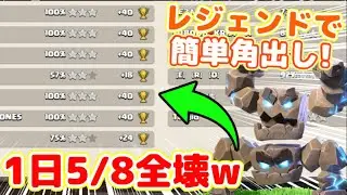【クラクラ】レジェンドで簡単角出しでTH18全壊連発するヤバい編成が見つかるw1日5/8全壊できたんだけどw