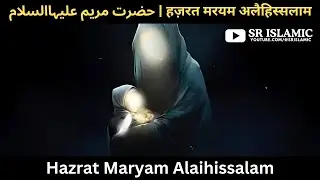 Hazrat Maryam Alaihissalam | हज़रत मरयम अलैहिस्सलाम | حضرت مریم علیہاالسلام | @SRIslamic