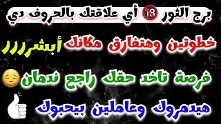 برج الثور أبشر 🥳 رزق 💲 خطوتين وهتفارق مكانك 👏حبيبك راجع ندمان 🙏 خد حقك عاملين بيحبوك 🙄 قرار مصيري‼️