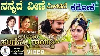Nannede Veene Meetide Kannada Karaoke, Kranti Veera Sangolli Rayanna,ನನ್ನೆದೆ ವೀಣೆ ಮೀಟಿದೆ ಕನ್ನಡ ಕರೋಕೆ