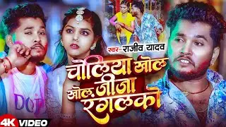 #4k Video - चोलीया खोल खोल जीजा रंगलको - #Rajeev Yadav आ गया इस बार का बवाल - #Magahi Holi Song 2026