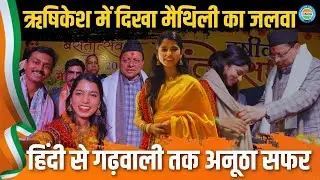 मैथिली ठाकुर का हिंदी से गढ़वाली तक का संगीत सफर, जो ऋषिकेश में सबने देखा! | Maithili Thakur News