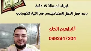 فيزياء المسألة 15 عامة فعل الحقل المغناطيسي في التيار الكهربائي