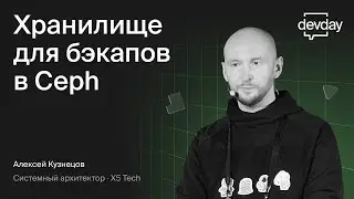 Заметки при создании хранилища для бэкапов в Ceph (Алексей Кузнецов, X5 Tech)