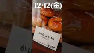 【本日のラインナップ】12/12(金)ハシモトベーカリー#弘前