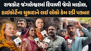 Rajkot જંગલેશ્વરમાં દિવાળી જેવો માહોલ, હાઇકોર્ટેના ચુકાદાને લઈ લોકો કેમ રડી પડ્યા! | Demolition