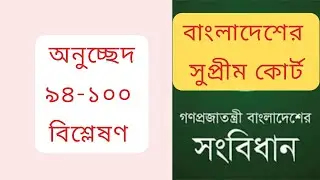 বাংলাদেশ সংবিধান: অনুচ্ছেদ  ৯৪-১০০ - সুপ্রীম কোর্ট: গঠন, ক্ষমতা ও বিচারক নিয়োগ | Article 94-100
