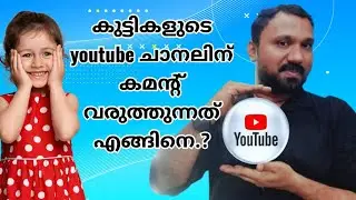 കുട്ടികളുടെ ചാനലിന് കമന്റ് എങ്ങനെ വരുന്നു.Coppa rules YouTube 2025.YouTube tips Malayalam.Sharaf Avs