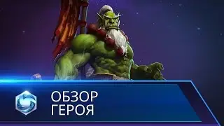 Обзор героя: Самуро