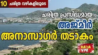 അനാസാഗർ തടാകം അജ്മീർ All india Trip EP-15  Anasagar Lake Ajmer