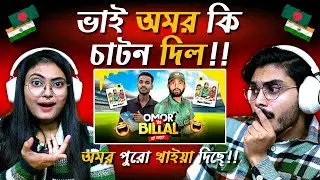 Omor On Fire Vs Thoughts Of Billal কে সেরা 😀!! Omor বানিয়ে দিলো ডেন্ডি হেলাল 🤣! | Indian Guys React