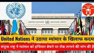 United Nations Condemns Coup in Myanmar | Calls for arms Embargo | U.N. General Assembly |