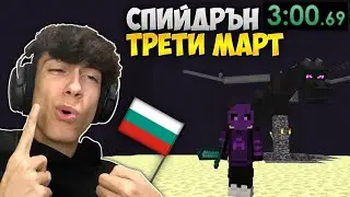 Minecraft Speedrun, НО Сийдът е ТРЕТИ МАРТ !?