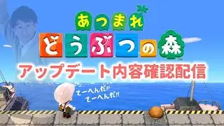 【あつ森】さぁさぁさぁ！！アプデが来たぞ！！（注意：時間操作有）