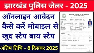 #Jharkhand assistant jailor ka online form fillup kaise karen #Jharkhand police jailor form fillup 