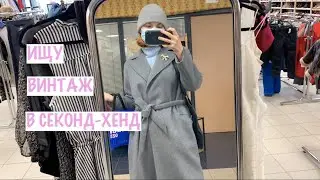 В ПОИСКАХ ВИНТАЖНОГО КЛАДА В СЕКОНД-ХЕНД / SECOND HAND