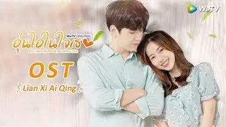 ฝึกรัก (OST.อุ่นไอในใจเธอ 2021 | Put Your Head on My Shoulder 2021) | ดูฟรีครบทุกตอนที่ WeTV.vip