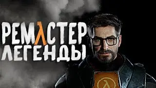BLACK MESA - Ремастер легендарной HALF LIFE Часть 2